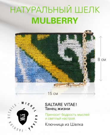 Ключница из Шелка Унисекс Key_EVOCATIO SOLEA!/M